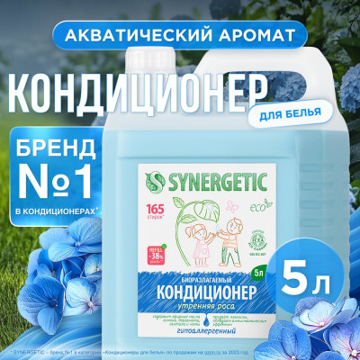 SYNERGETIC Кондиционер для белья УТРЕННЯЯ РОСА, 5 л 4623722341280 110506