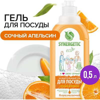 SYNERGETIC Средство для мытья посуды, СОЧНЫЙ АПЕЛЬСИН, флакон дозатор, 500 мл 4623722258311 103056 103056/14