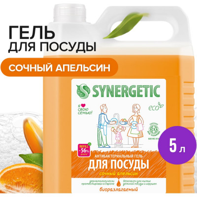 SYNERGETIC Средство для мытья посуды, СОЧНЫЙ АПЕЛЬСИН, 5 л 4623722258335 103502