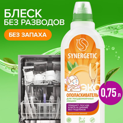 SYNERGETIC Биоразлагаемый ополаскиватель для посудомоечных машин 750 мл 4607971450528 102750