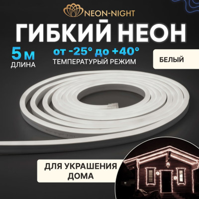 Neon-Night Гибкий неон LED SMD 8х16мм односторонний белый 120 LED/м 5м 131-005