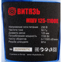 Витязь Машина шлифовальная угловая МШУ-125-1100Е 18015011
