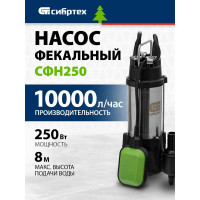 Фекальный насос СИБРТЕХ СФН250 99801