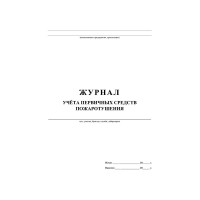 Журнал учета первичных средств пожаротушения ООО Комус КЖ 443 988129