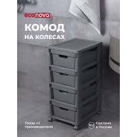 Комод Econova Luxe на колесах, 4 ящика, 300х385х690 мм серый 43324671170