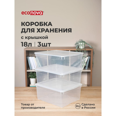 Комплект ящиков для хранения Econova 400х335х170 мм 3 шт, 18 л, бесцветный 43126980122