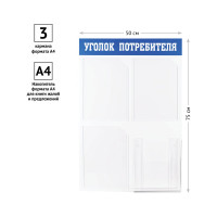 Информационный стенд Office Space уголок потребителя, 3 кармана, пластик IS_28703