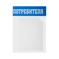 Информационный стенд Office Space уголок потребителя, 3 кармана, пластик IS_28703