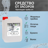 Средство от засоров КЕНАЗ чистка труб канализации, для прочистки труб от волос, 5 л 814176