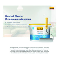 Интерьерная краска MARSHALL MAESTRO ИНТЕРЬЕРНАЯ ФАНТАЗИЯ, глубокоматовая, база BW 4,5 л 5248794