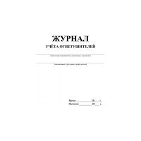 Журнал учета огнетушителей ООО Комус 2шт/уп 1285853