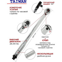 Динамометрический ключ щелчкового типа Forsage Profi 28-210Нм 1/2'', F-1203(49594)