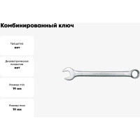 Комбинированный ключ VOREL 19мм "САТИН" CrV 51684