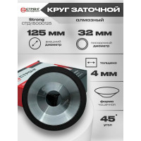 Круг заточной CBN алмазный корончатый 12А2-45 градусов 125х32 мм Strong СТД-15000125