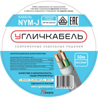 Кабель NYM-J 3x2,5 - 0,66, Угличкабель бухта 50м, P1101431D110000