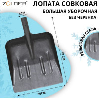 Большая уборочная совковая лопата с ребрами жесткости без черенка ZOLDER ЛСБУР ЭК000137085