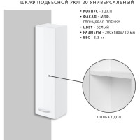 Подвесной шкаф ИТАНА  IKA Уют 20 200х180х720 универсальный 4627189086104 38579