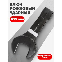 Ключ рожковый ударный односторонний Forcekraft 105мм FK-791105(26864)