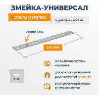 Крепеж ДекТай Змейка Универсал 145 УЦС (1.8 мм) 100 шт 145УЦС 100