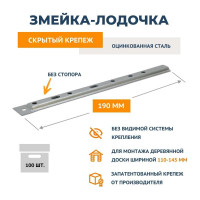 Крепеж ДекТай Змейка-Лодочка 190 ЛЦБС 100 шт. 190ЛЦБС 100