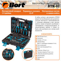 Набор ручного инструмента BORT BTK-82 91279149