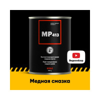 Высокотемпературная медная смазка EFELE MP-413 Аналог Molykote HSC Plus 800 г 091655