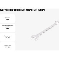 Комбинированный гаечный ключ HORTZ удлиненный 24x24 хром. L:318 859553
