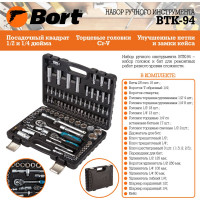 Набор ручного инструмента BORT BTK-94 91279897