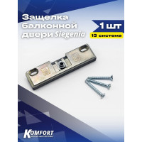 Балконная защелка KOMFORT Москитные системы Siegenia, 13 система ОФ00627