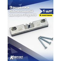 Балконная защелка KOMFORT Москитные системы Siegenia, 9 система ОФ00626