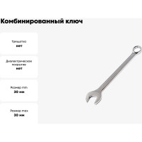 Комбинированный ключ МастерАлмаз 30 мм 10502917