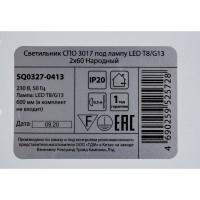 Светильник TDM ELECTRIC СПО 3017 под лампу LED Т8/G13 2х60 Народный SQ0327-0413