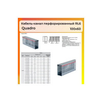 Кабель-канал DKC перфорированный 100x60 L2000 RL6 G 01140RLDIY