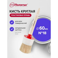 Круглая кисть в пластмассовой оправке Политех №18 60мм. 1511060