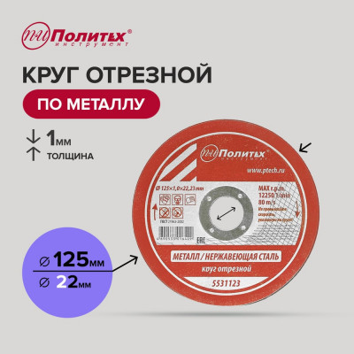 Круг отрезной по металлу (125х1х22 мм) Политех 5531123