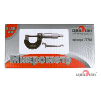 Микрометр СЕРВИС КЛЮЧ 0-25мм 77786