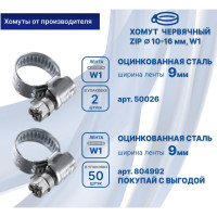 Червячный хомут ZIP 10-16/9W1 50026