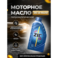 Моторное масло П/Синтетическое X5 10w40, 4 л ZIC 162622