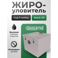 Жироуловитель Экосети 20 ЖУОВ20ЕВ