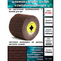 Валик шлифовальный комбинированный с абразивом P180 Medium 6-067 на щеточные шлифмашины ОСБОРН PLM.RB12010019CWP180