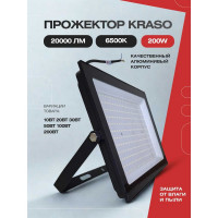 Прожектор KRASO 200W черный 6500К 20000Лм 200Вт (370х280х35мм) PZ-200c