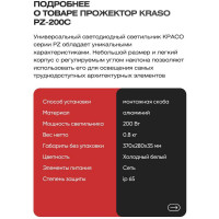 Прожектор KRASO 200W черный 6500К 20000Лм 200Вт (370х280х35мм) PZ-200c