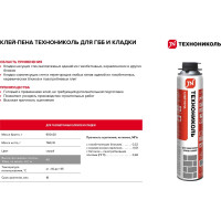 Клей-пена для газобетонных блоков и кладки Технониколь TN571827