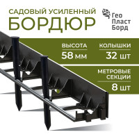 Садовый бордюр ГеоПластБорд 5.8 см длина 1 метр комплект 8 шт. + 32 колышка высота 24 см, цвет черный GPB58.08.32