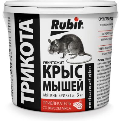 Средство от крыс и мышей мягкий брикет со вкусом мяса RUBIT ТРИКОТА 3кг (ведро) 53461