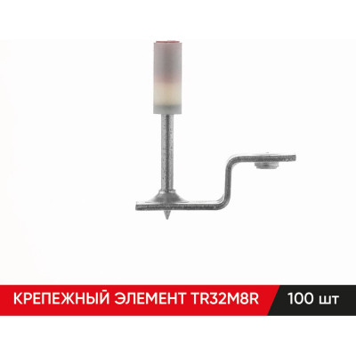 Крепежный элемент MOLOT TR32M8R (100шт.) 32080105