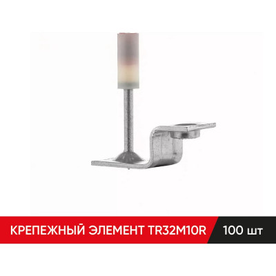 Крепежный элемент MOLOT TR32M10R (100шт.) 32100105