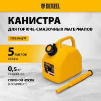 Канистра для ГСМ премиум 5 л DENZEL 53128
