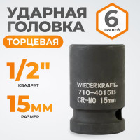 Головка торцевая ударная 6-гранная (15 мм; 1/2DR) WIEDERKRAFT WDK-710-4015