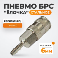 Быстроразъёмное соединение рапид-ёлочка 6 мм WIEDERKRAFT WDK-820SHA